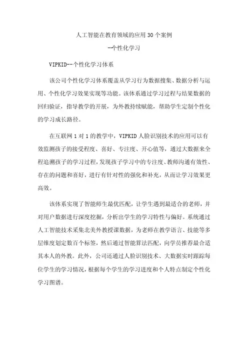 AI人工智能教育应用领域-个性化学习30例