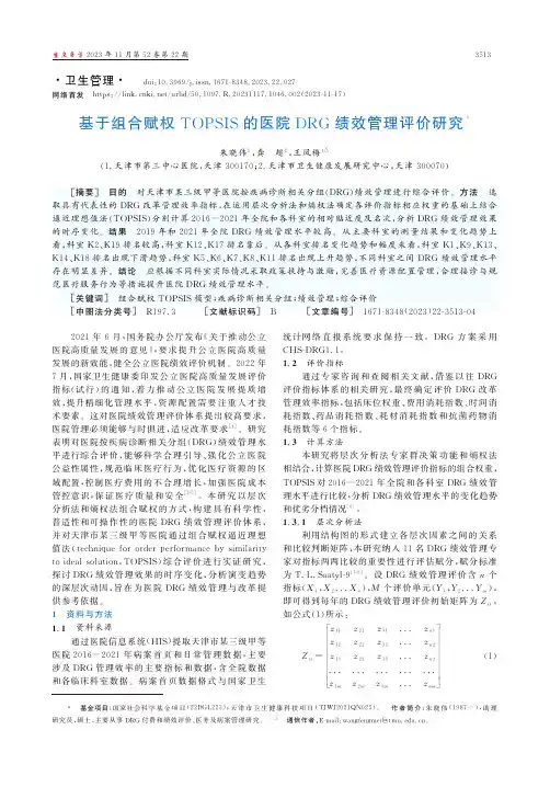基于组合赋权TOPSIS的医院DRG绩效管理评价研究