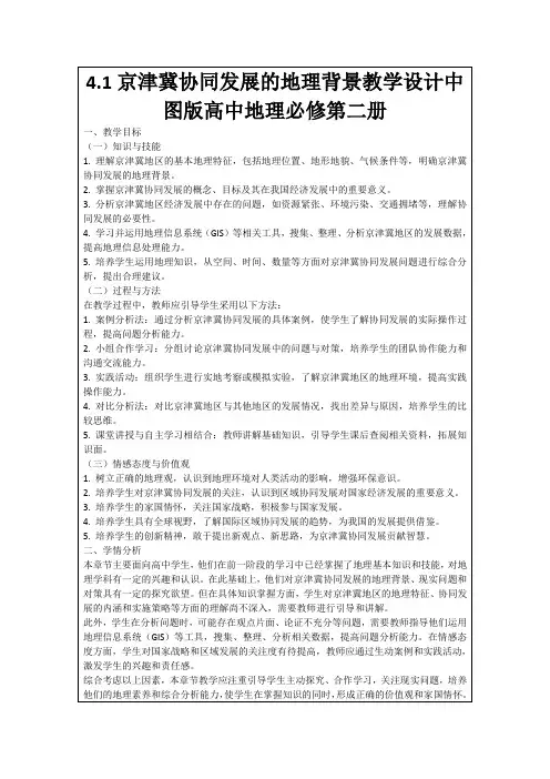 4.1京津冀协同发展的地理背景教学设计中图版高中地理必修第二册