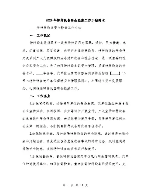 2024年特种设备安全检查工作小结范本(4篇)