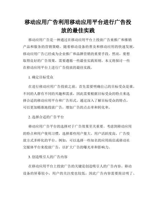 移动应用广告利用移动应用平台进行广告投放的最佳实践