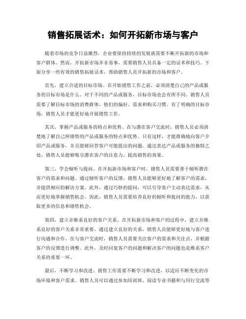销售拓展话术：如何开拓新市场与客户