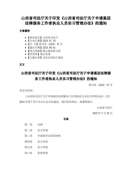 山西省司法厅关于印发《山西省司法厅关于申请基层法律服务工作者执业人员实习管理办法》的通知