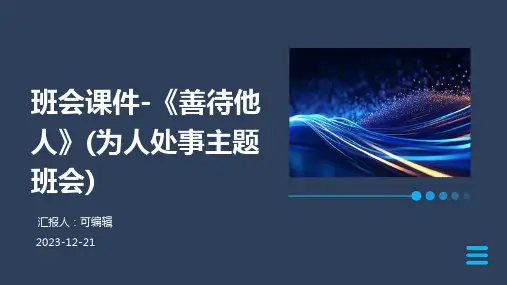 班会课件-《善待他人》(为人处事主题班会)