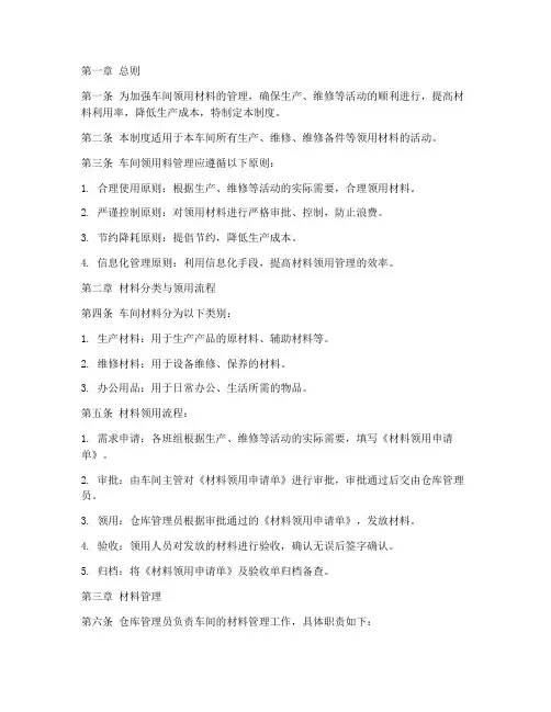 车间领用料管理制度