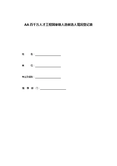 AA百千万人才工程国家级人选候选人情况登记表