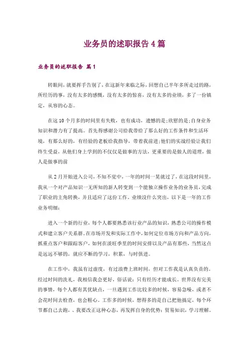业务员的述职报告4篇