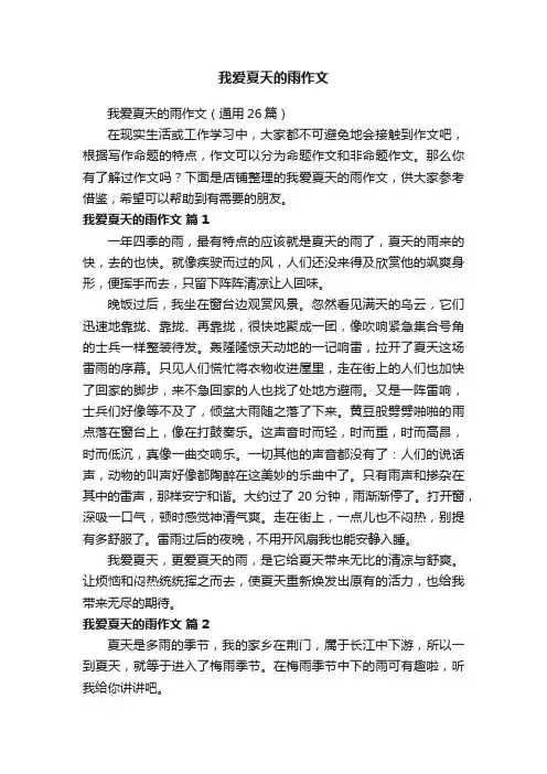我爱夏天的雨作文