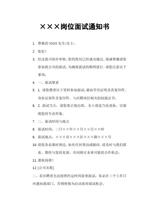 岗位面试通知书