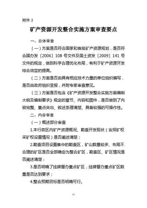 矿产资源开发整合实施方案审查要点-国土资源部