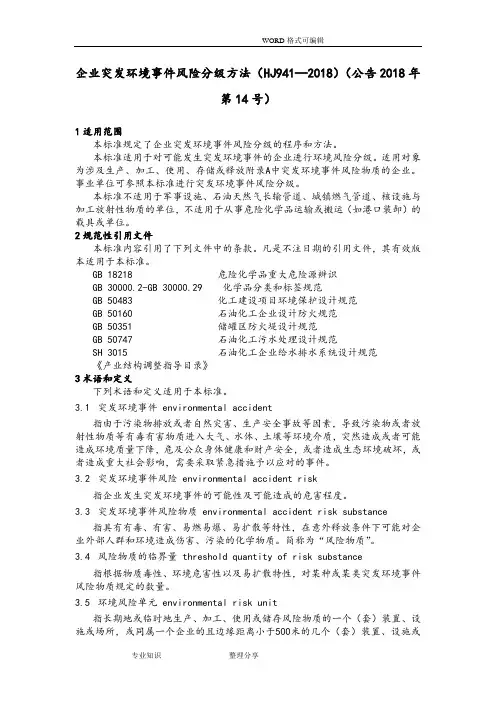 企业突发环境事件风险分级方法(HJ941_2018年)