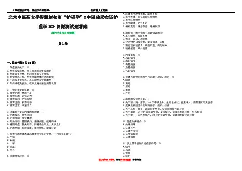北京中医药大学智慧树知到“护理学”《中医临床病证护理学B》网课测试题答案3