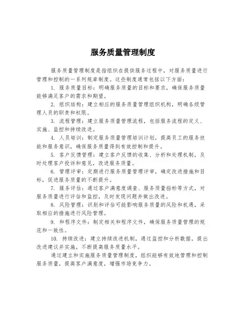 服务质量管理制度