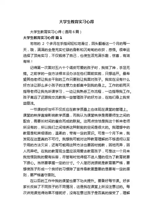 大学生教育实习心得（通用6篇）