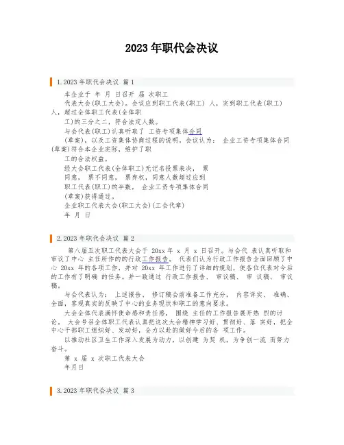 2023年职代会决议