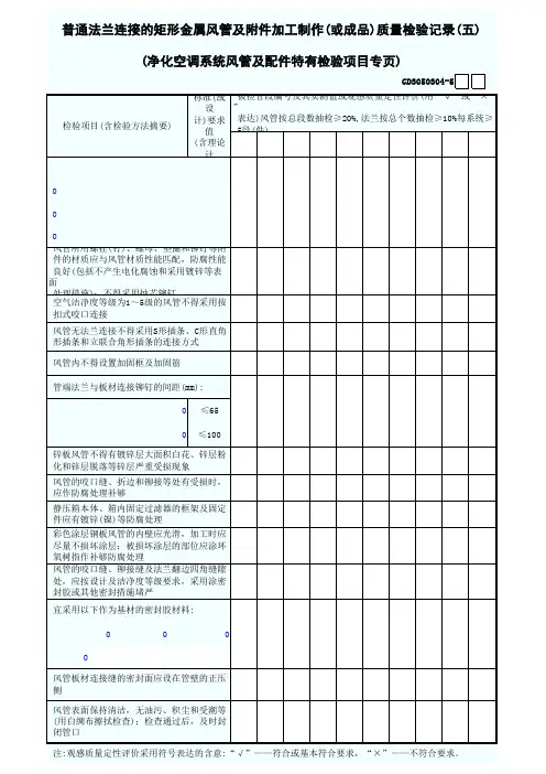 5.普通法兰连接的矩形金属风管及配件加工制作(或成品)质量检验记录(五)