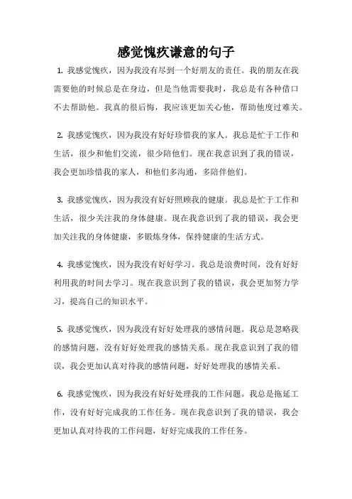 感觉愧疚谦意的句子