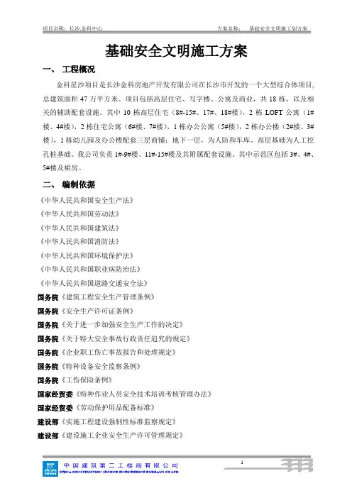 (中建二局)基础安全文明施工方案