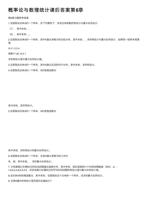 概率论与数理统计课后答案第6章