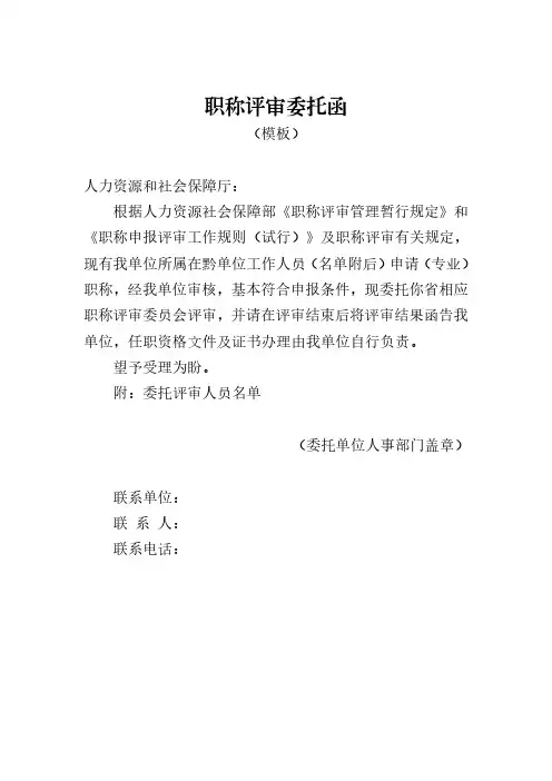 职称评审委托函(模板)