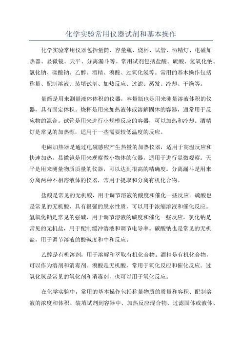 化学实验常用仪器试剂和基本操作