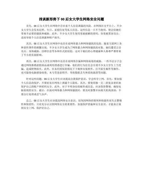 浅谈新形势下00后女大学生网络安全问题