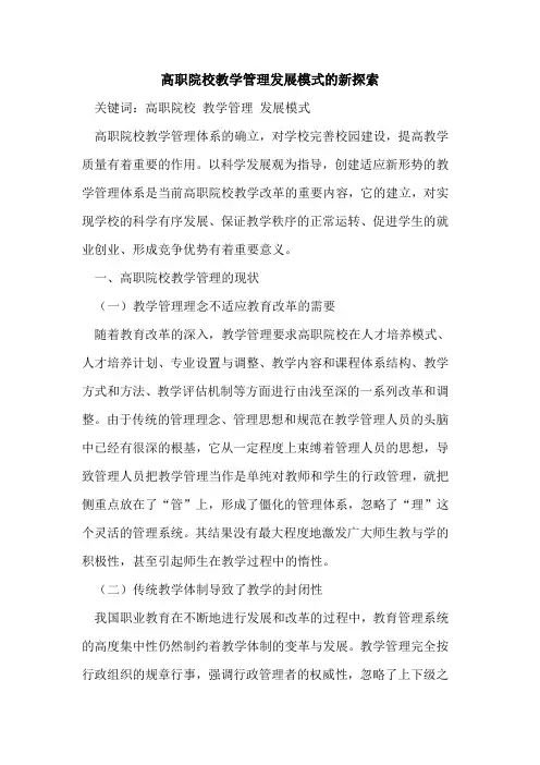 高职院校教学管理发展模式的新探索