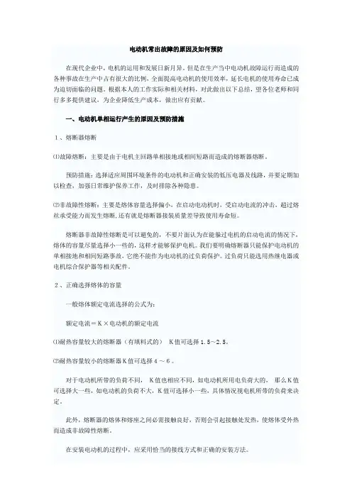 电动机单相运行的原因及预防