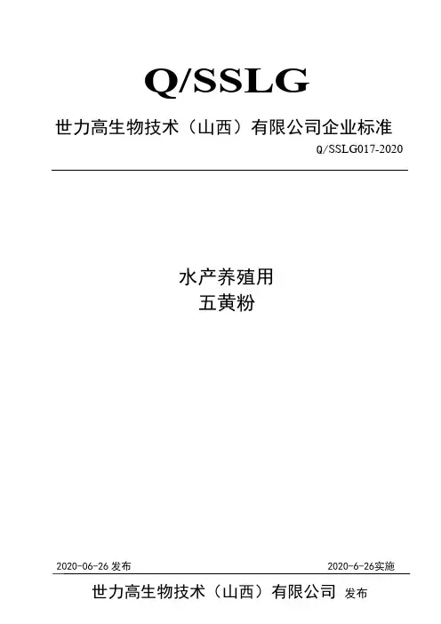 五黄粉水产养殖企业标准