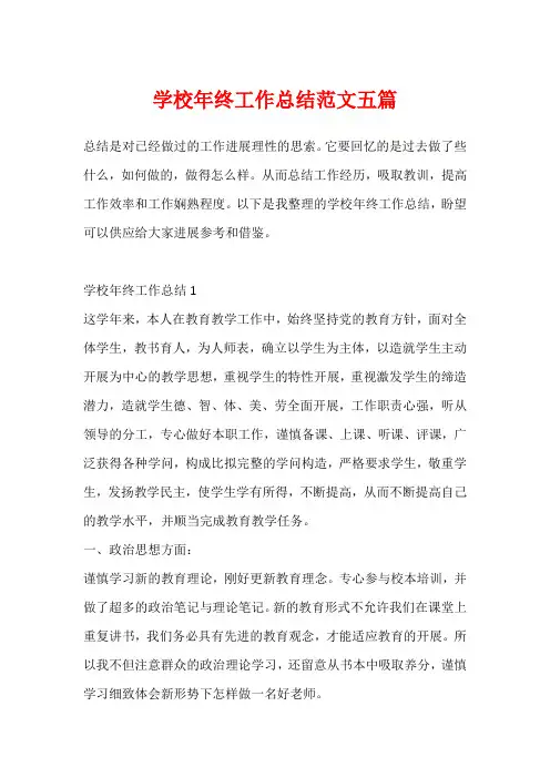 学校年终工作总结范文五篇