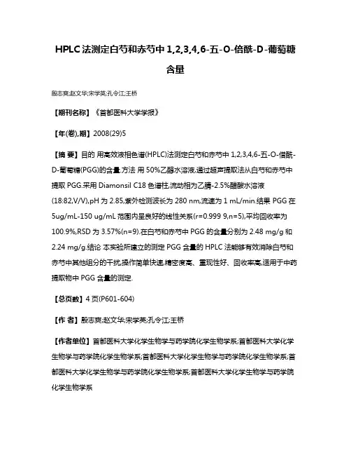 HPLC法测定白芍和赤芍中1,2,3,4,6-五-O-倍酰-D-葡萄糖含量