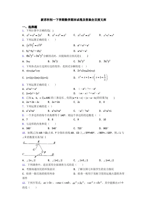 新苏科初一下学期数学期末试卷及答案全百度文库