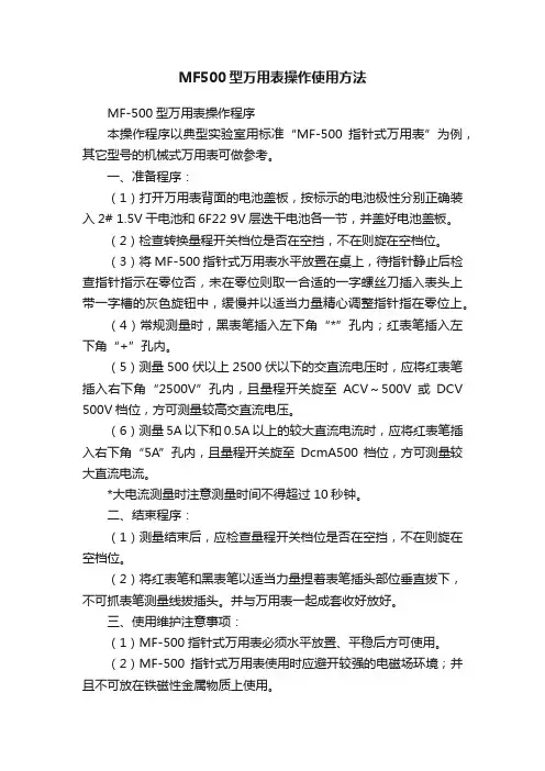 MF500型万用表操作使用方法