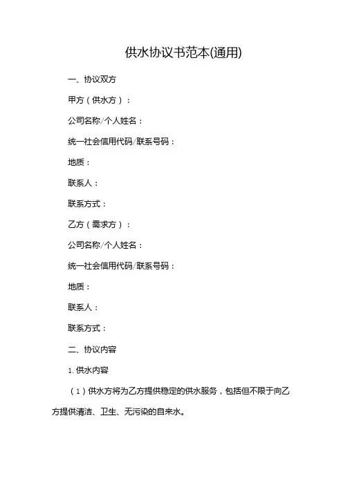 供水协议书范本(通用)