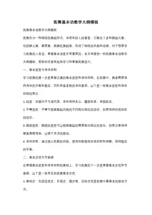 街舞基本功教学大纲模板