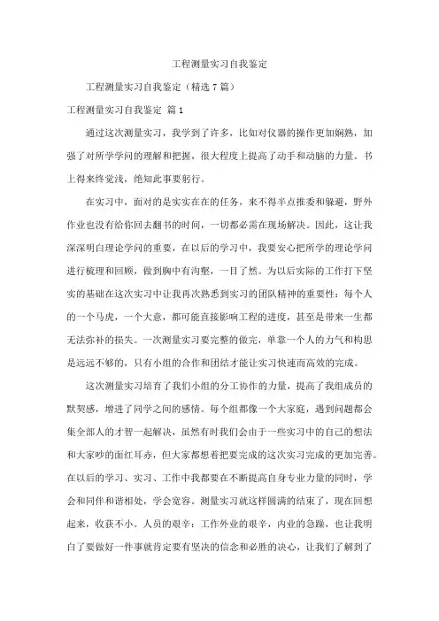 工程测量实习自我鉴定