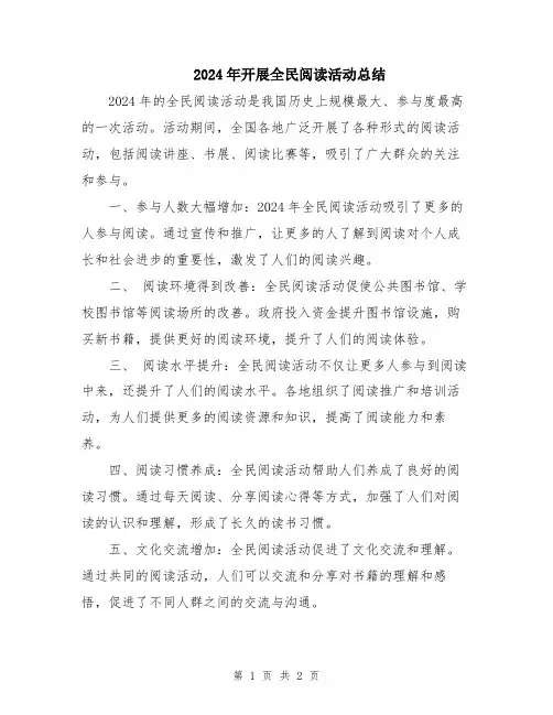 2024年开展全民阅读活动总结