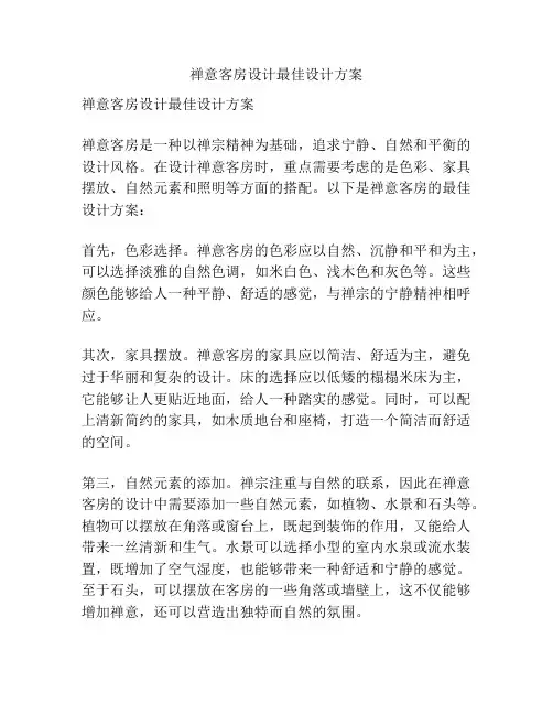 禅意客房设计最佳设计方案