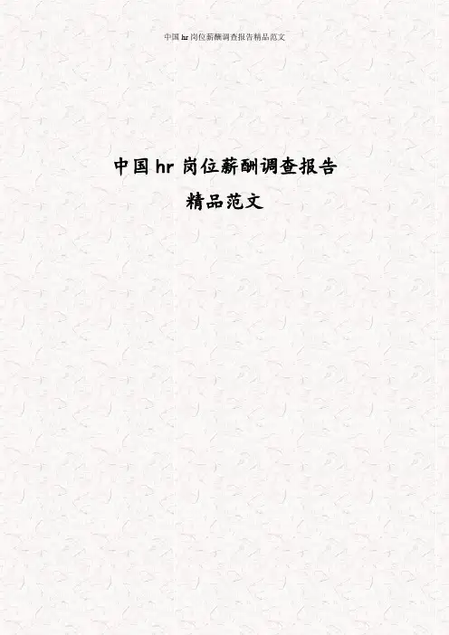 中国hr岗位薪酬调查报告精品范文