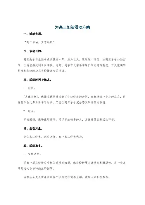 为高三加油活动方案