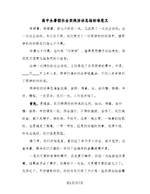 高中生暑假社会实践活动总结标准范文（3篇）