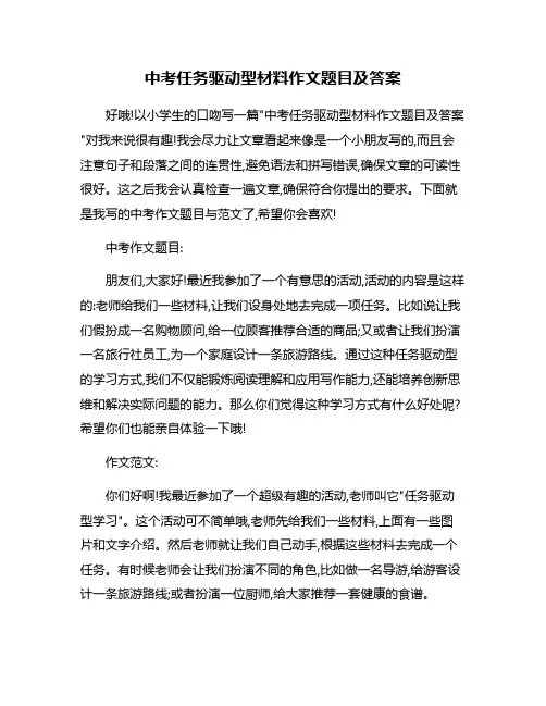 中考任务驱动型材料作文题目及答案