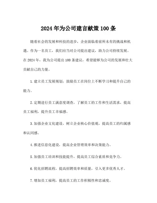 2024年为公司建言献策100条