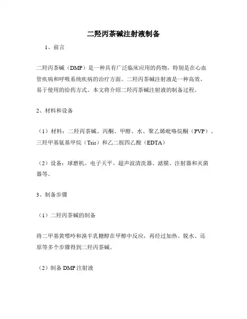 二羟丙茶碱注射液制备