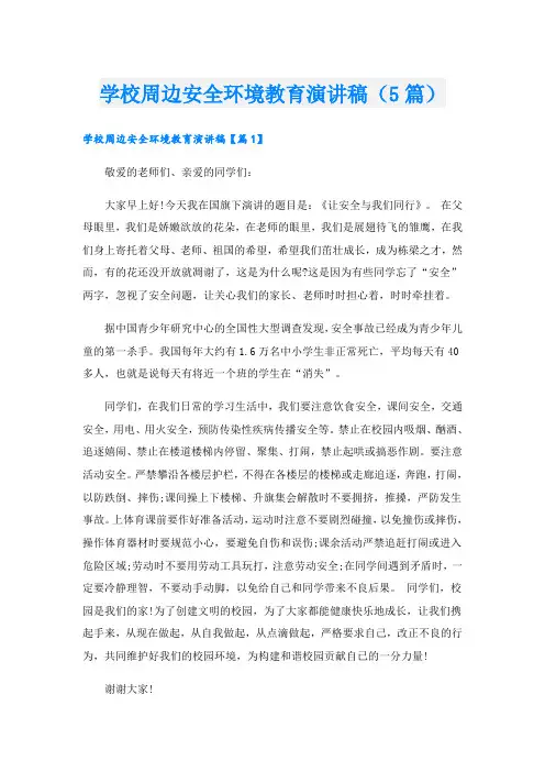 学校周边安全环境教育演讲稿(5篇)