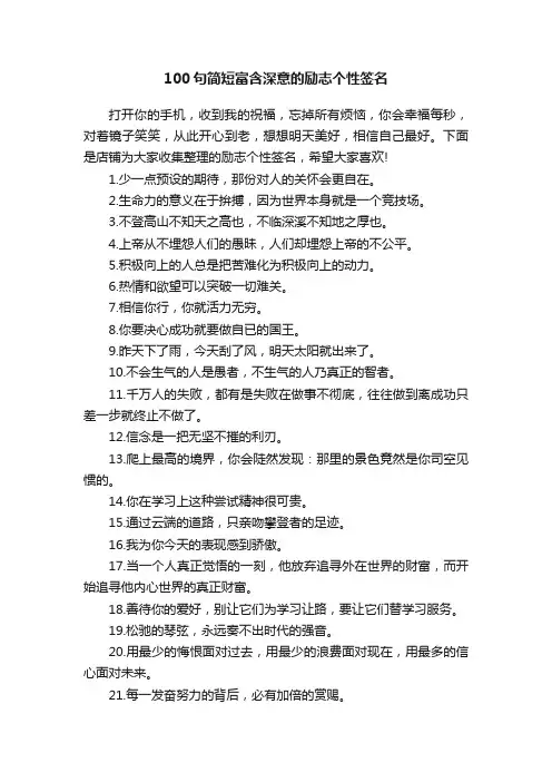 100句简短富含深意的励志个性签名