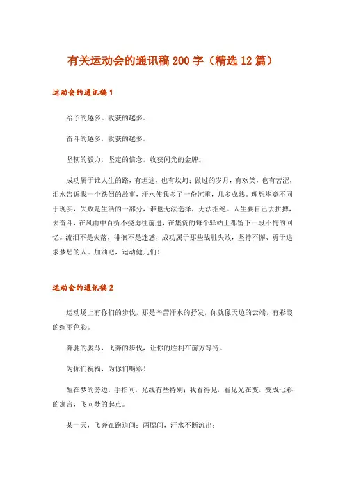 有关运动会的通讯稿200字(精选12篇)