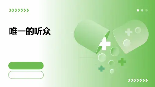 《唯一的听众》PPT