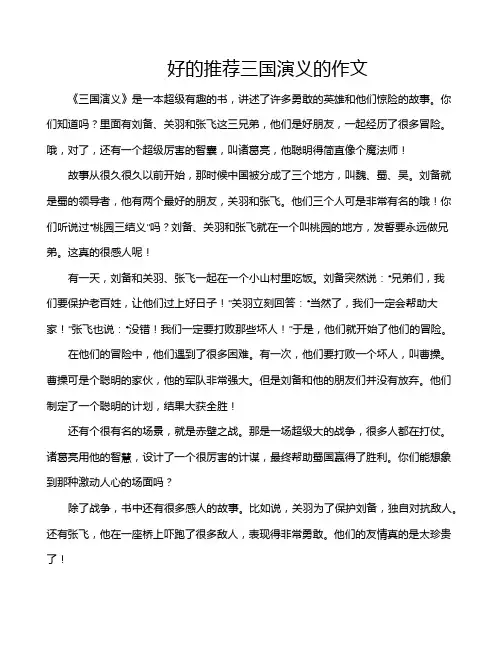 好的推荐三国演义的作文