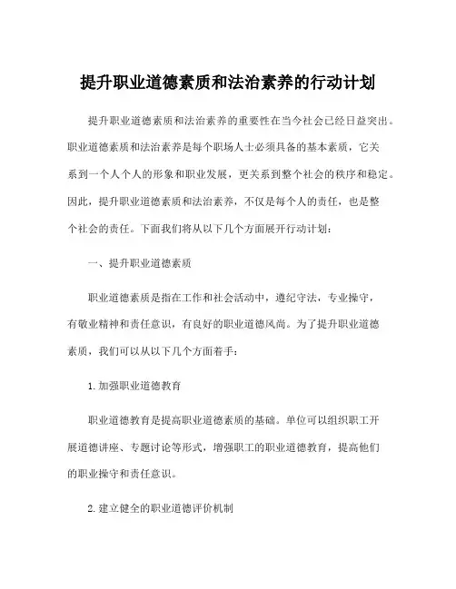 提升职业道德素质和法治素养的行动计划